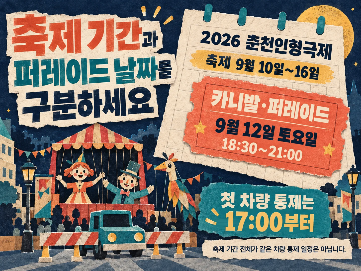 춘천인형극제 9월 12일 퍼레이드 차량 통제 개요