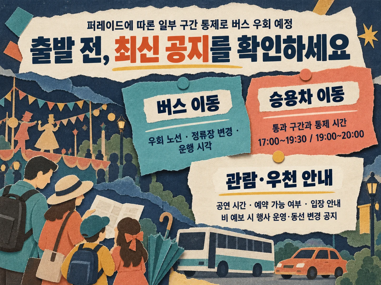 춘천인형극제 퍼레이드 전후 버스 우회 확인 항목