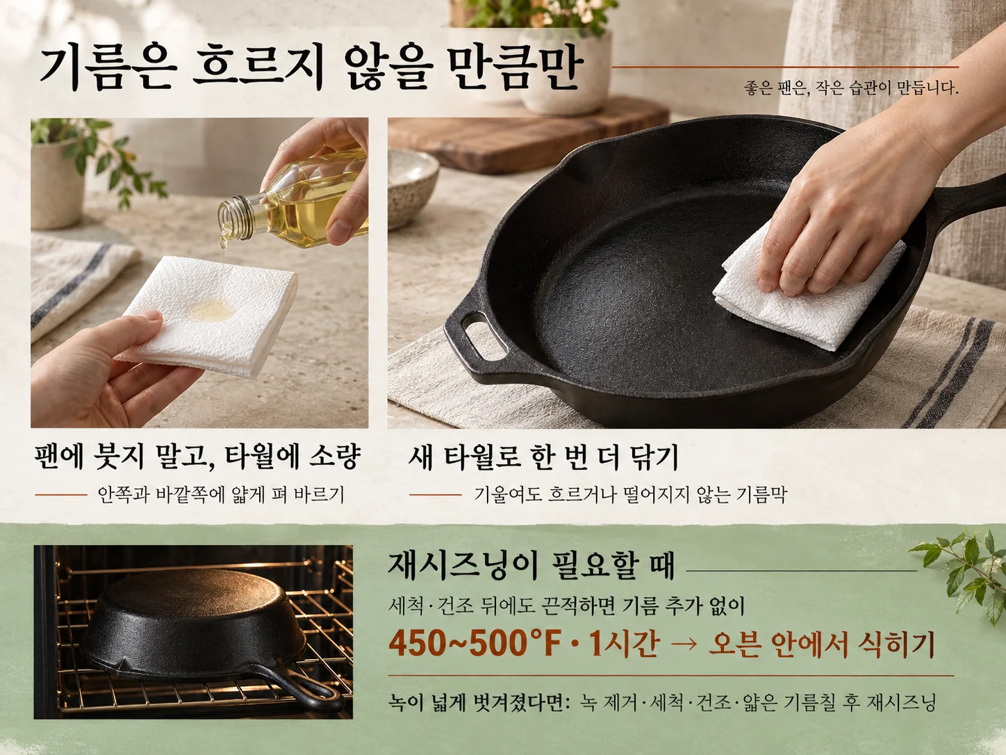 무쇠팬 시즈닝을 위한 얇은 기름막 바르기.