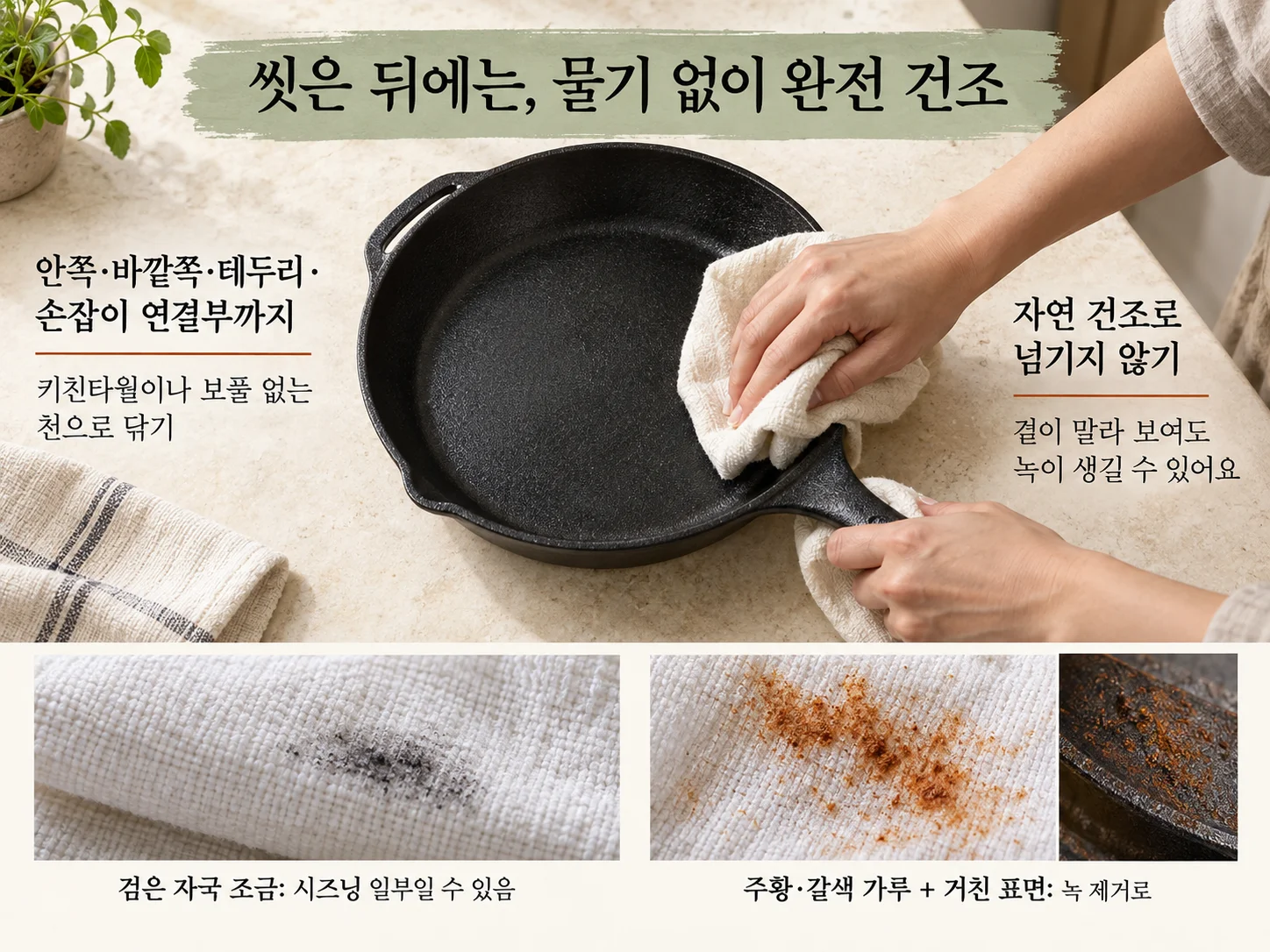 무쇠팬 시즈닝 후 물기를 남기지 않는 완전 건조.