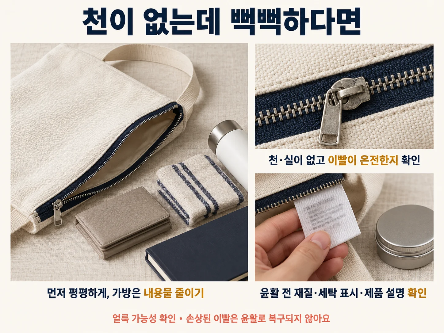 뻑뻑한 지퍼의 마찰과 정렬 상태 점검