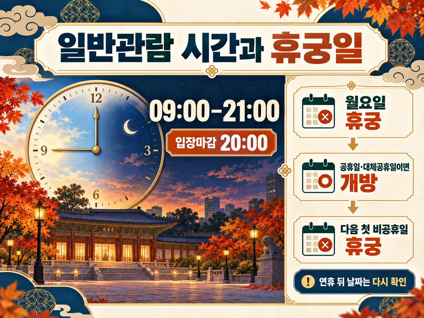 덕수궁 일반관람 시간과 월요일 정기휴일 안내