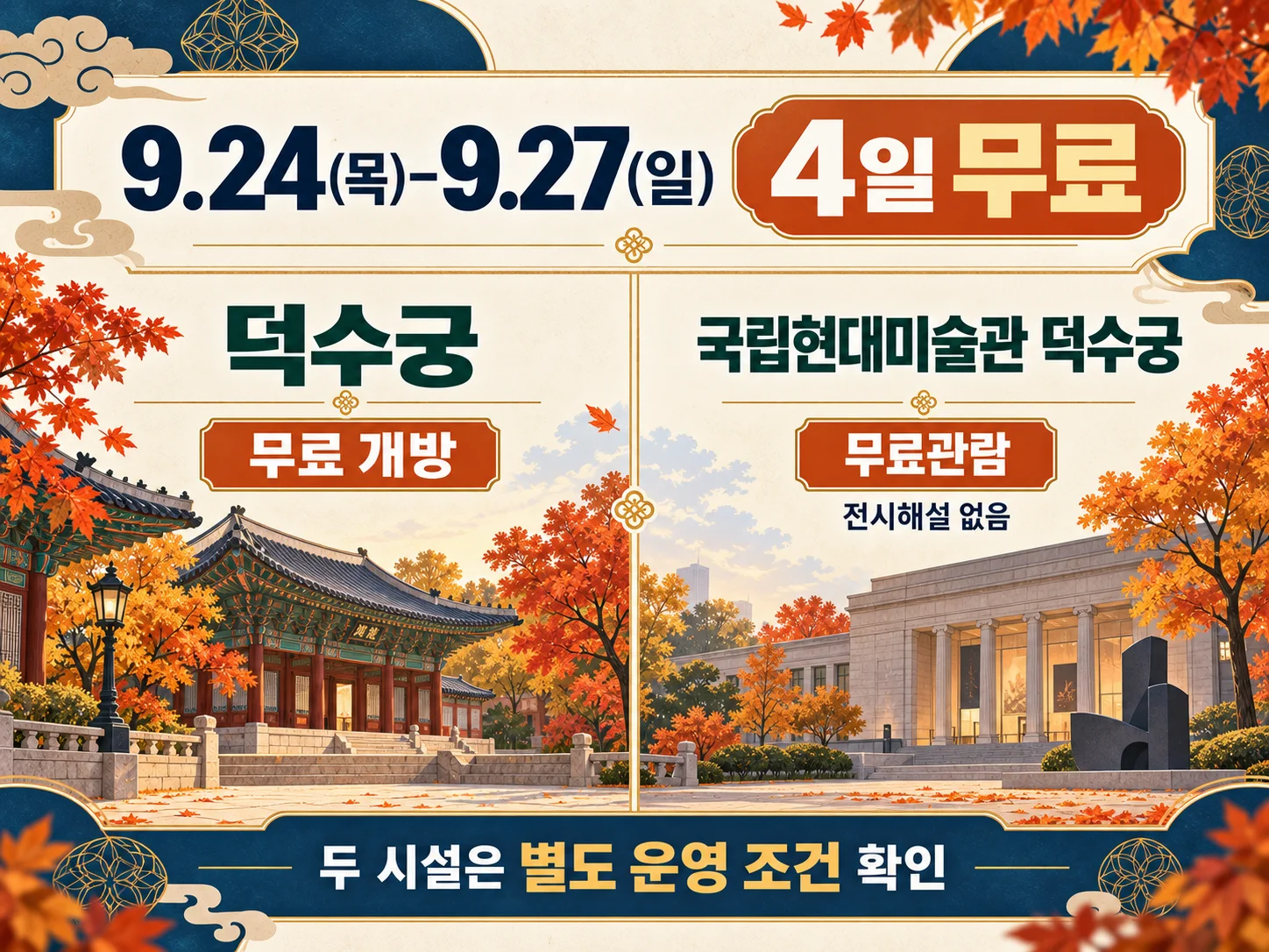 덕수궁 추석 무료 개방 기간 9월 24일부터 27일까지