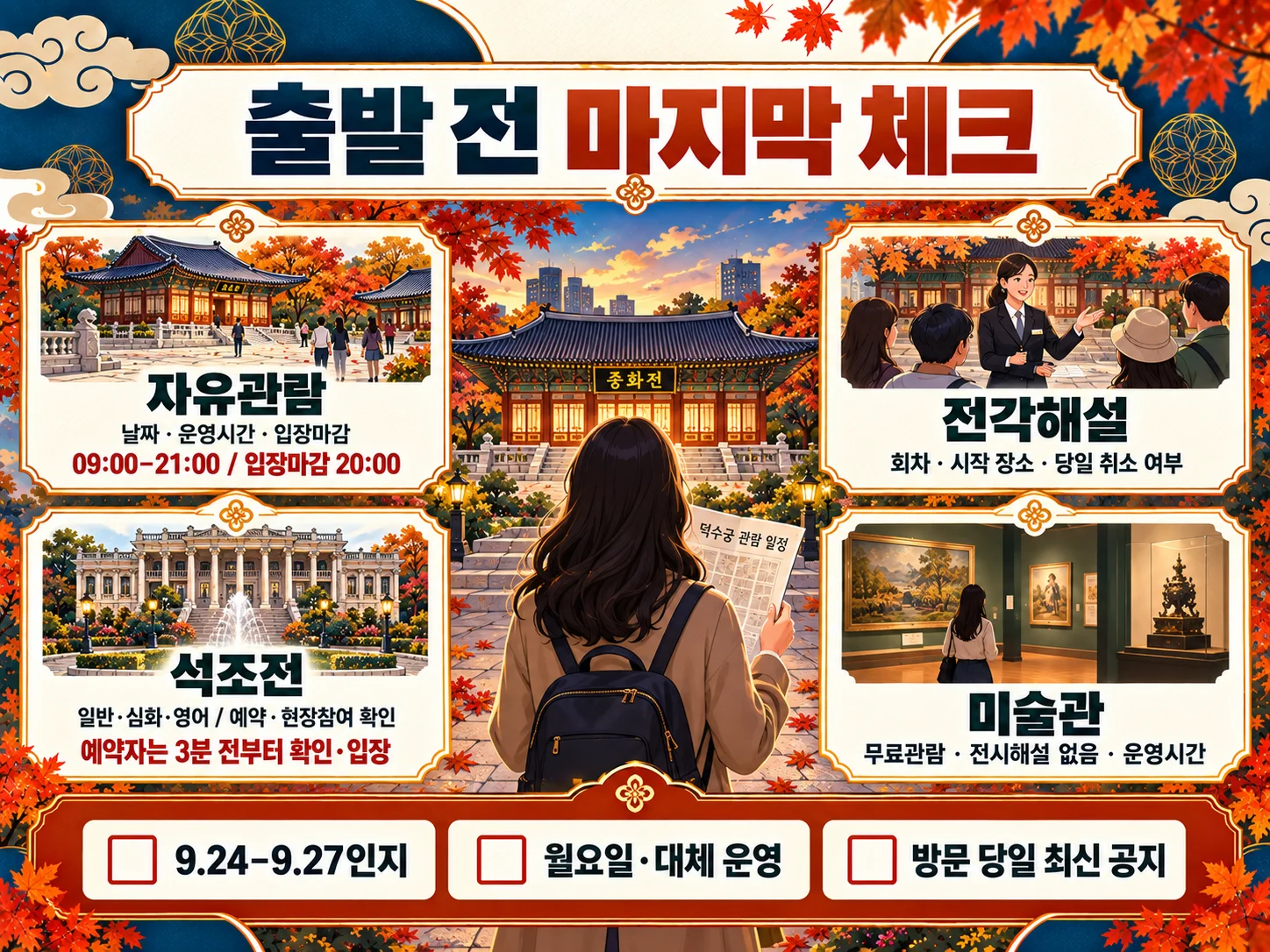 덕수궁 추석 연휴 방문 전 관람 일정 체크리스트