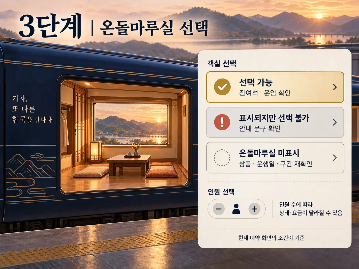 온돌마루실 선택 가능 여부와 인원 조건 확인
