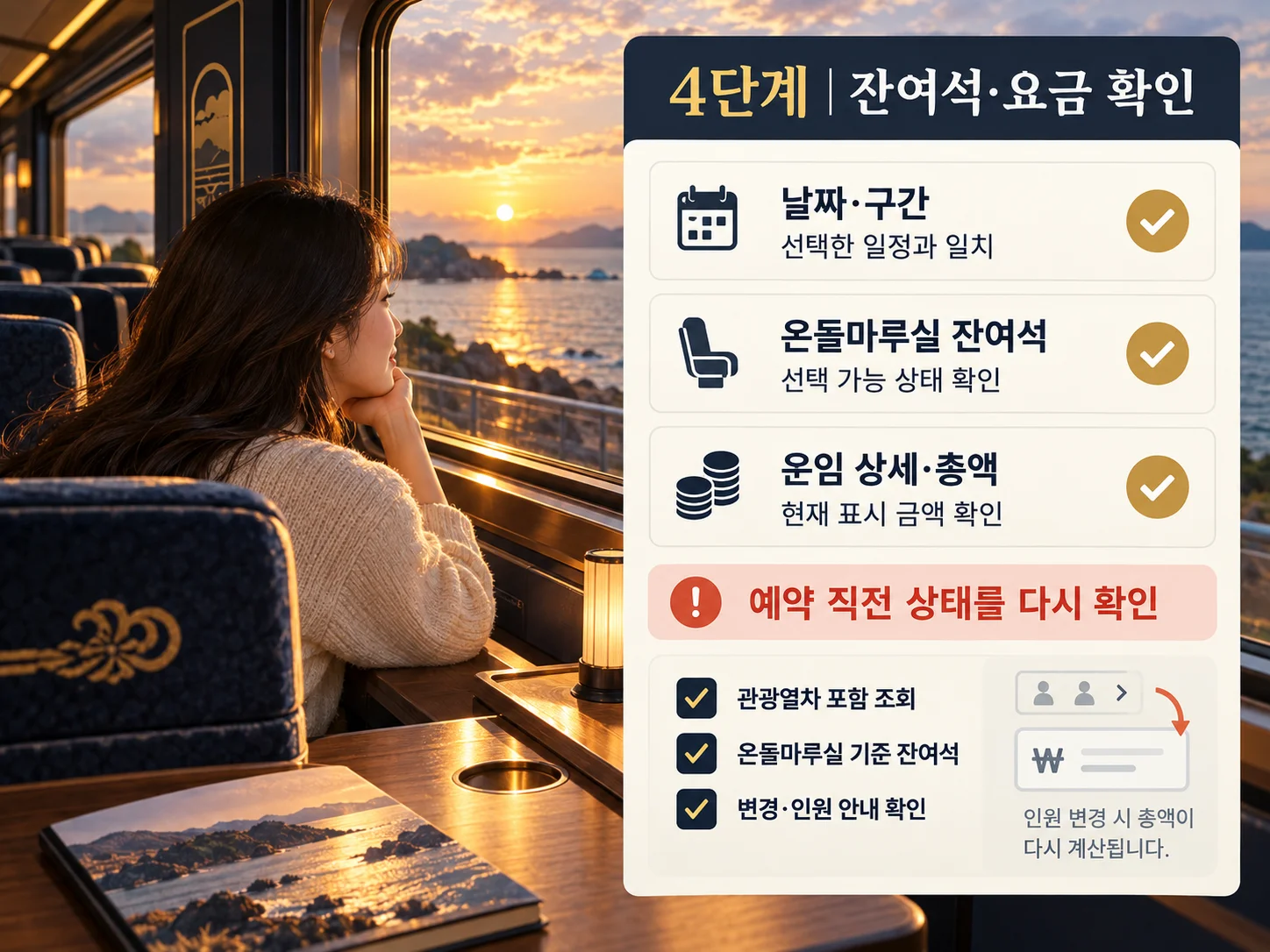 온돌마루실 잔여석과 운임 예약 체크리스트