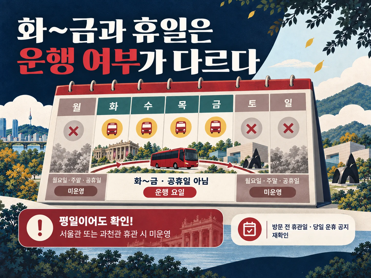 아트셔틀 화요일부터 금요일 운행일 확인