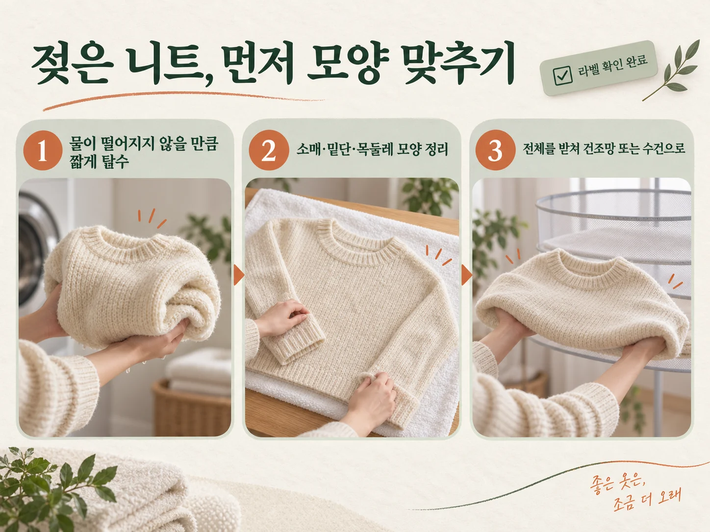 젖은 니트 모양을 맞추고 건조망을 준비하는 방법