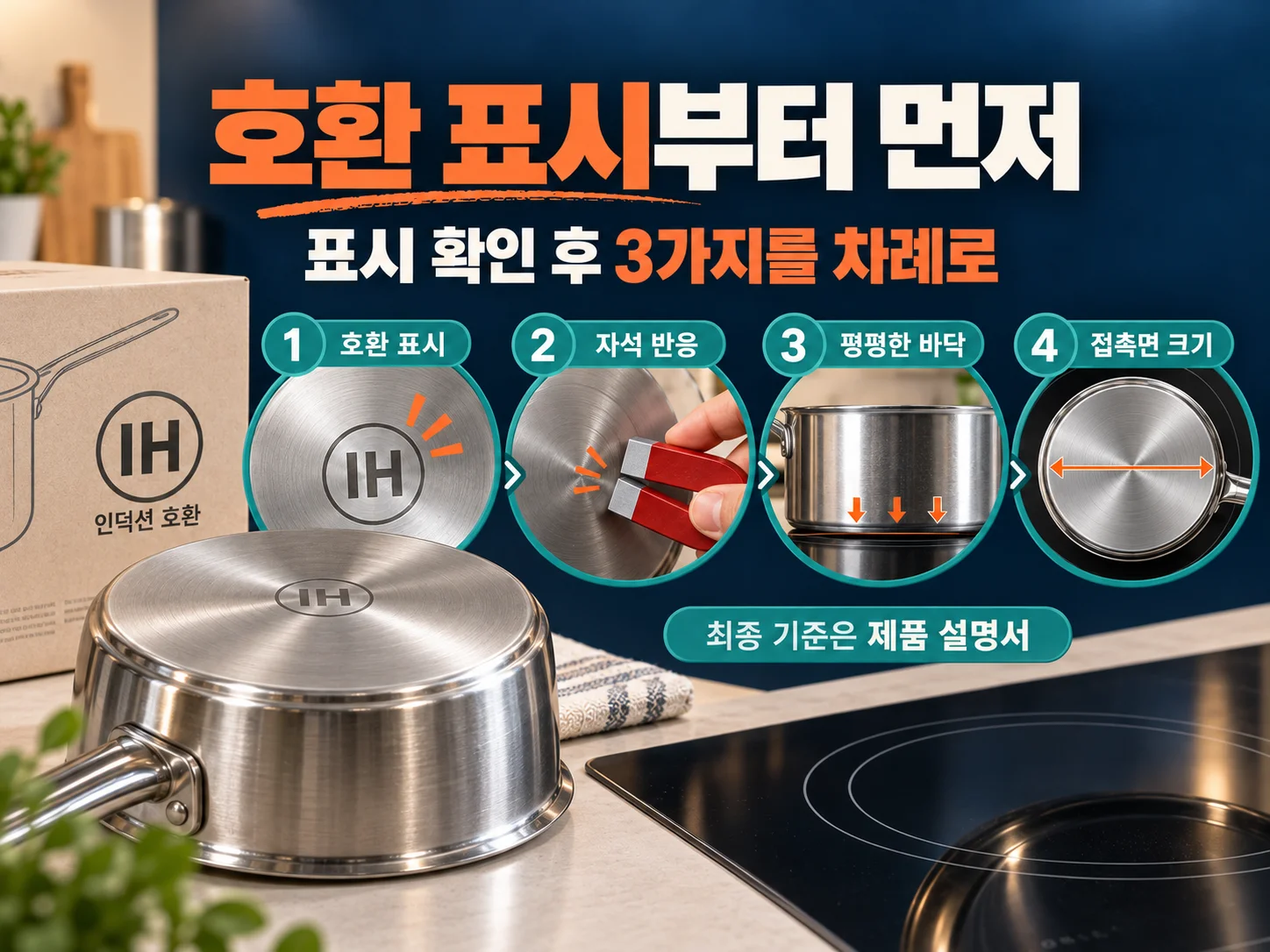 인덕션 호환 표시와 IH 표기를 확인하는 냄비 바닥