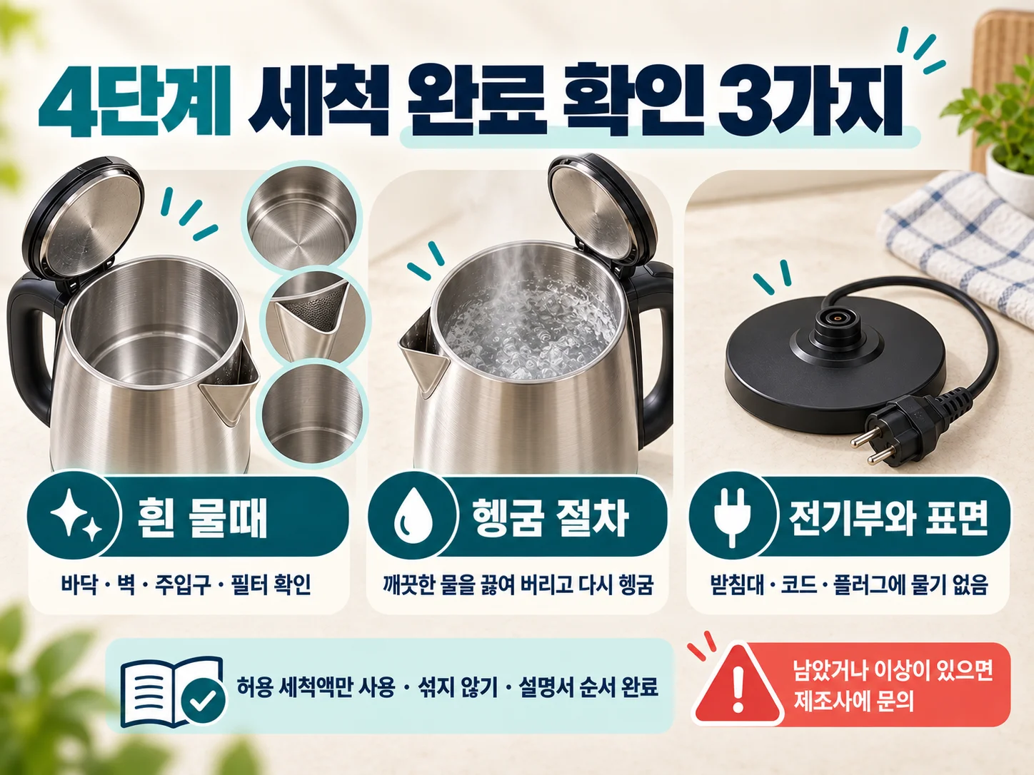 전기포트 물때 제거 후 침전물과 전기부 건조 상태를 점검하는 체크리스트