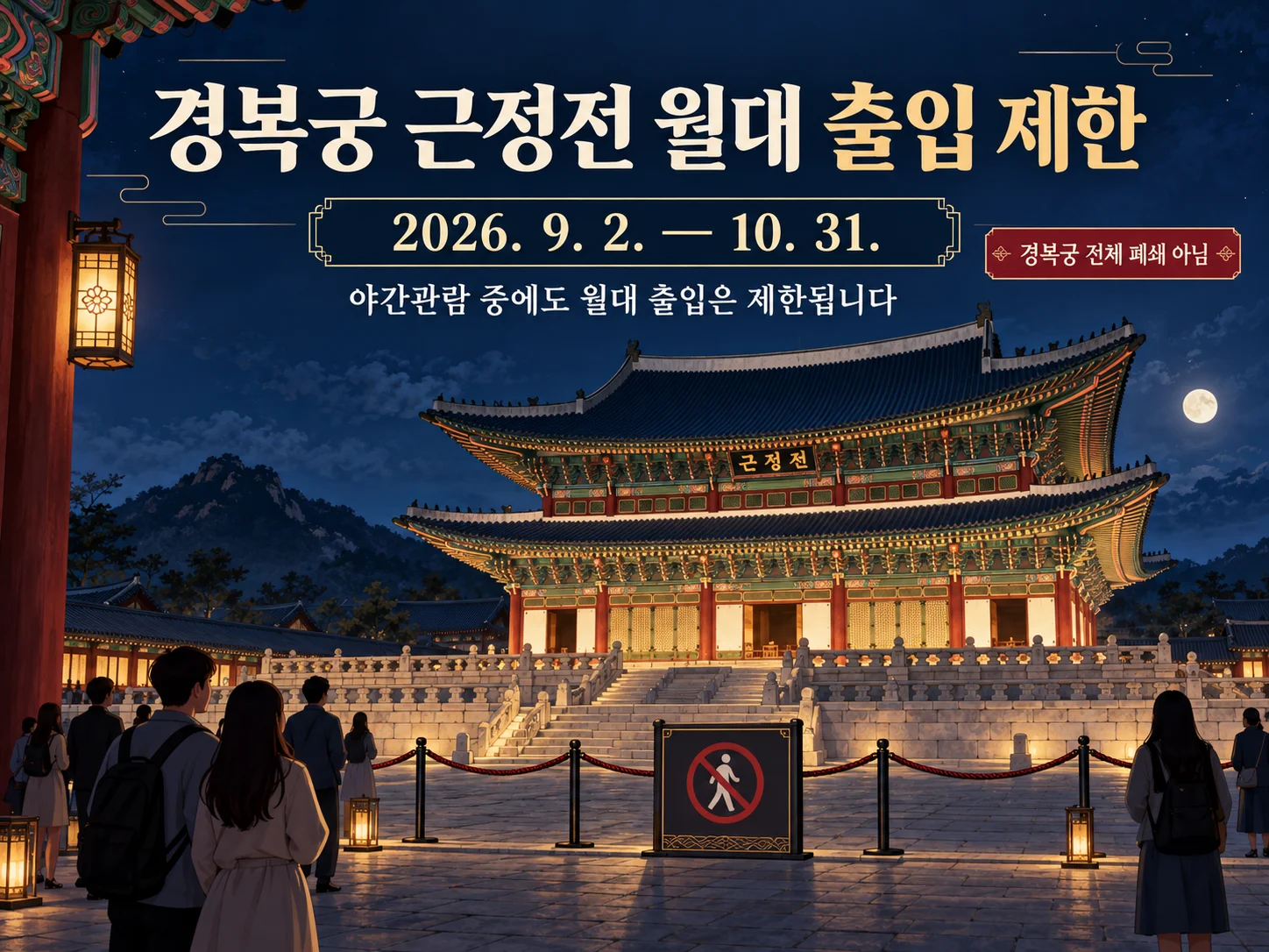 경복궁 근정전 월대 출입 제한 안내