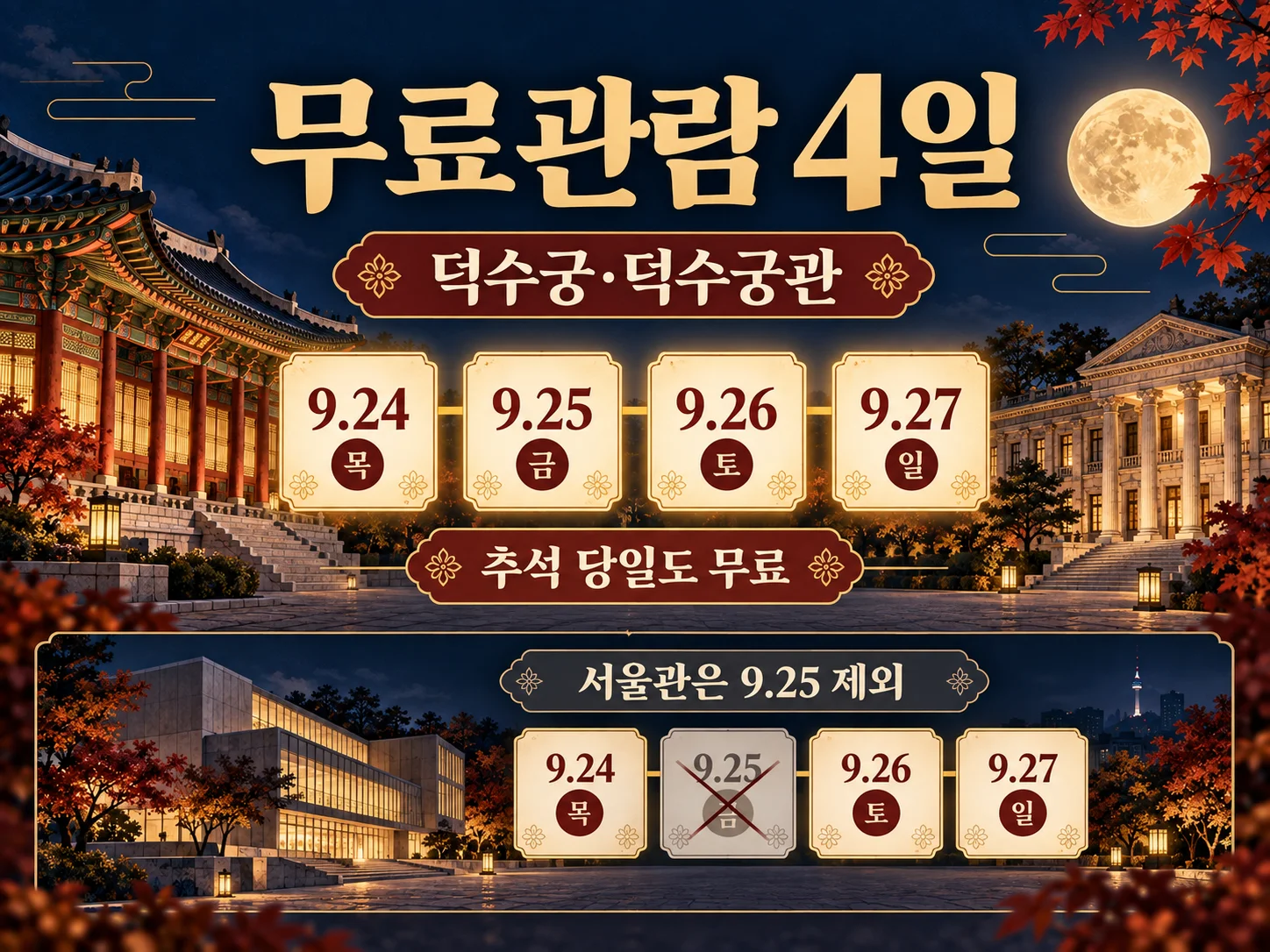 덕수궁과 국립현대미술관 덕수궁관 추석 무료관람 날짜