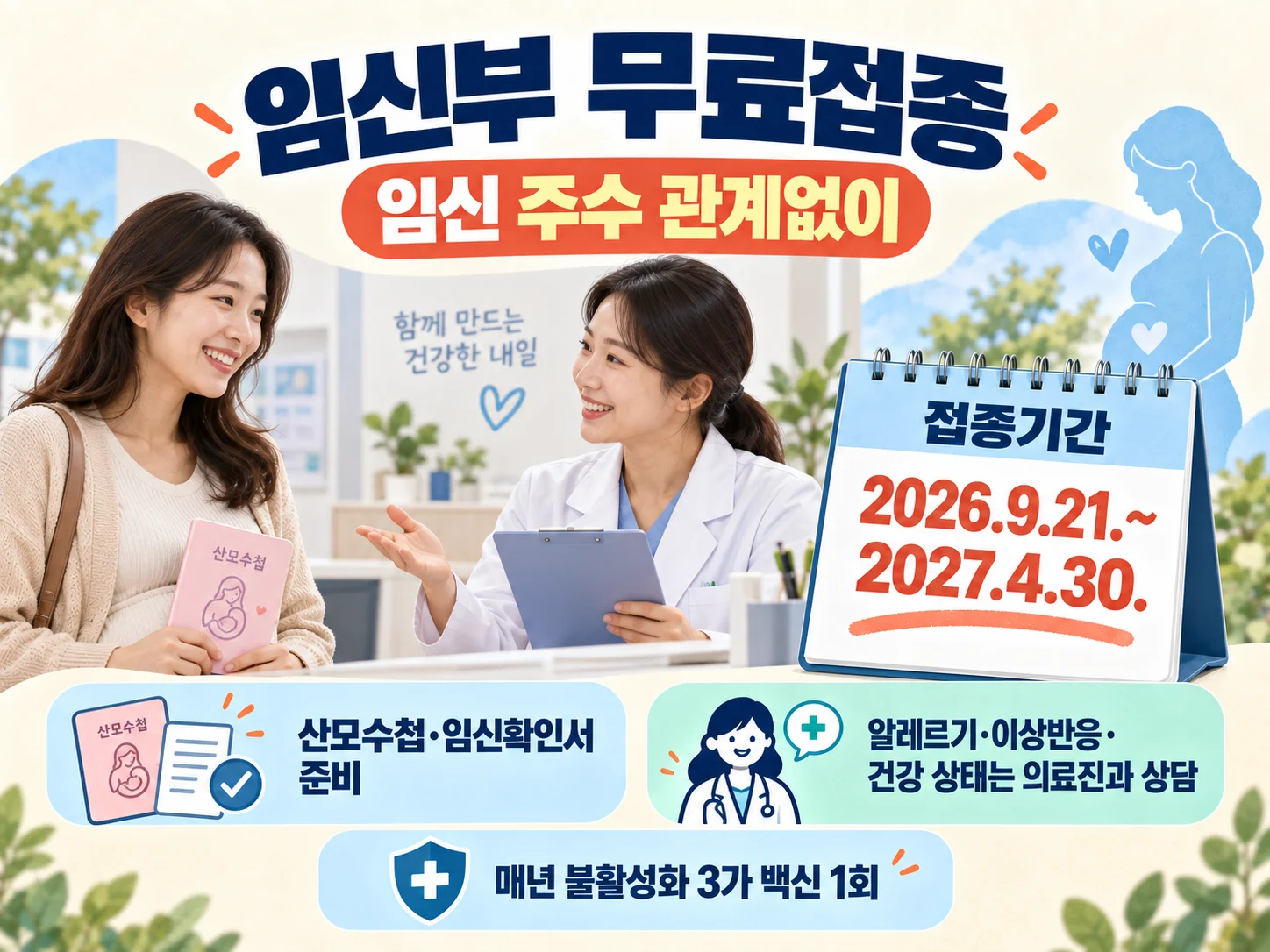 임신부 인플루엔자 무료접종과 임신 확인 서류