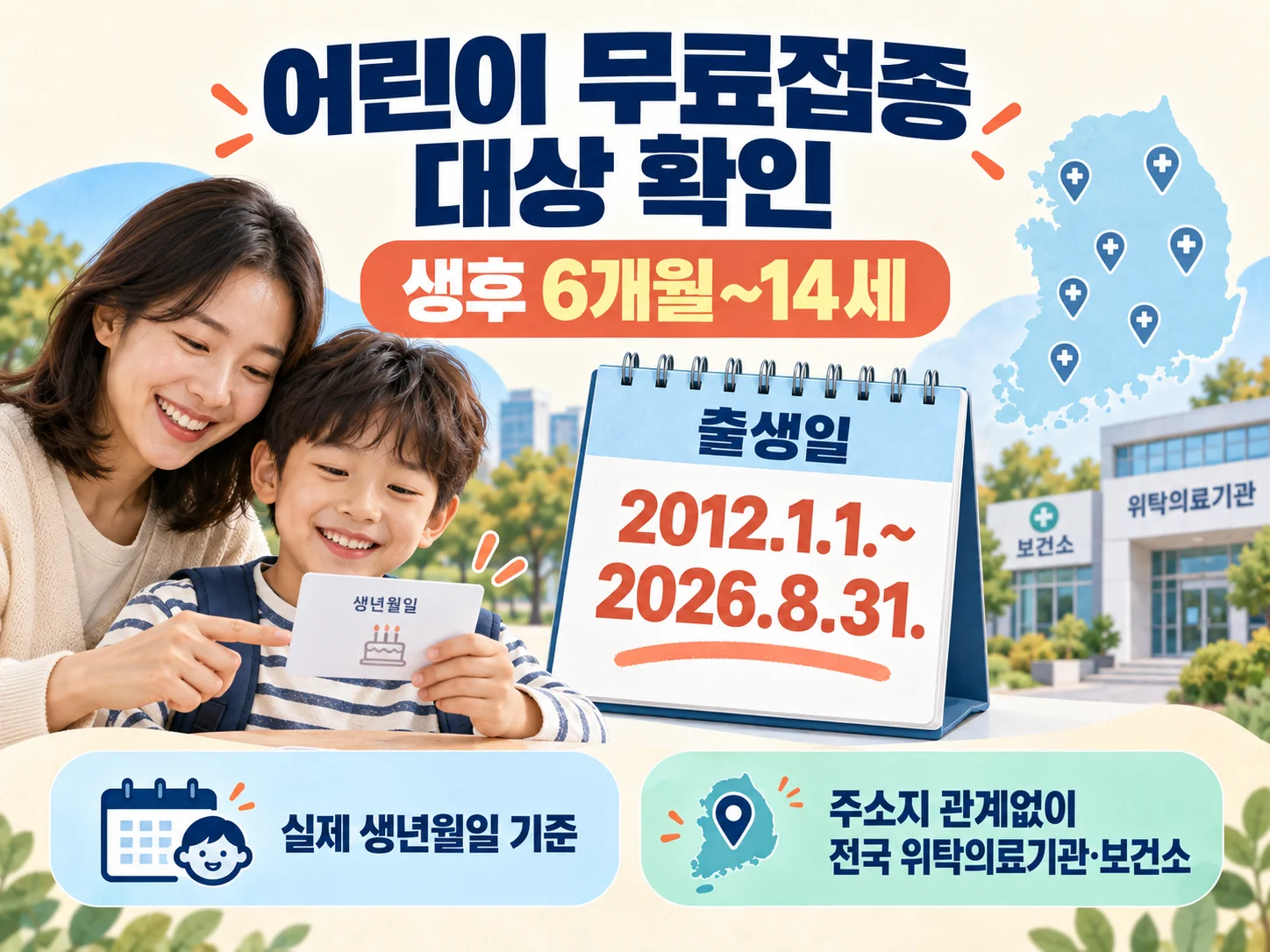 어린이 인플루엔자 무료접종 대상 출생일 확인