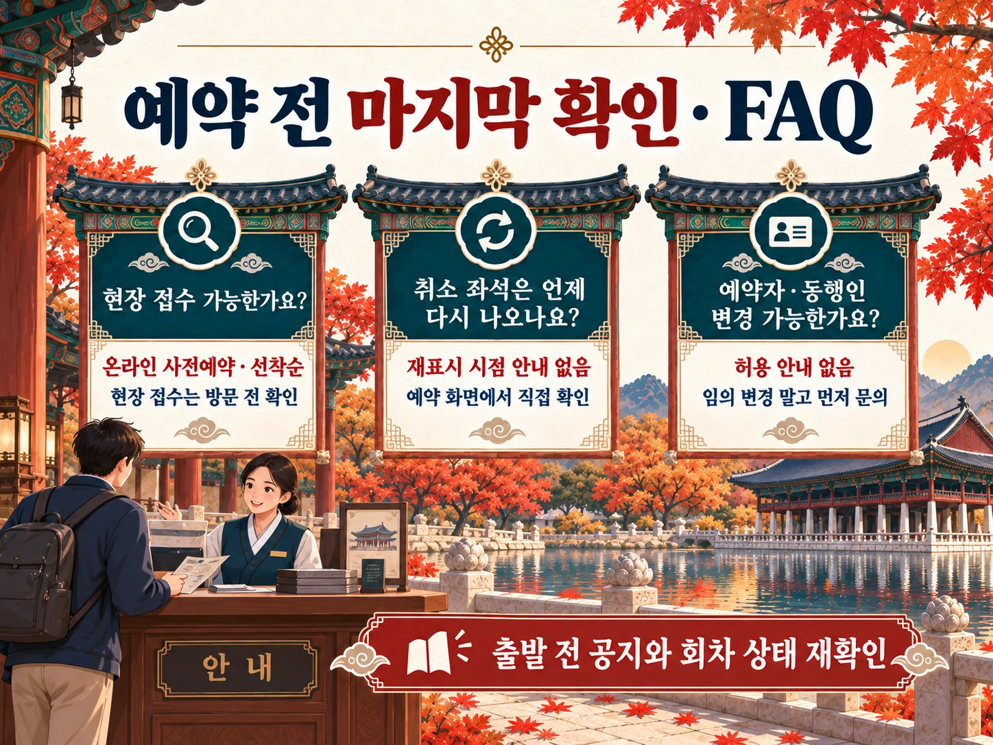 - 경복궁 특별관람 자주 묻는 질문과 현장 유의사항
