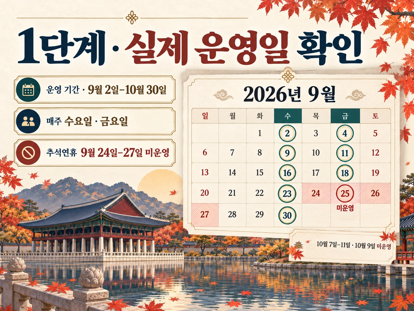 - 경복궁 특별관람 운영일과 추석 미운영 기간 확인