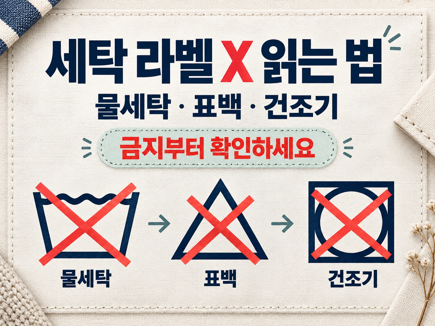 세탁 라벨 금지 기호를 확인하는 방법