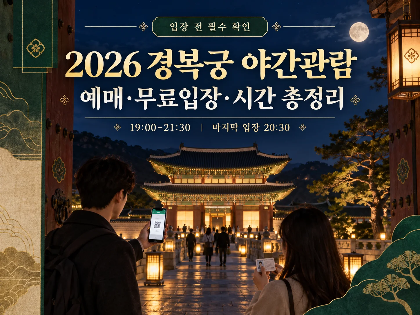 경복궁 야간관람 예매와 무료입장 준비 안내