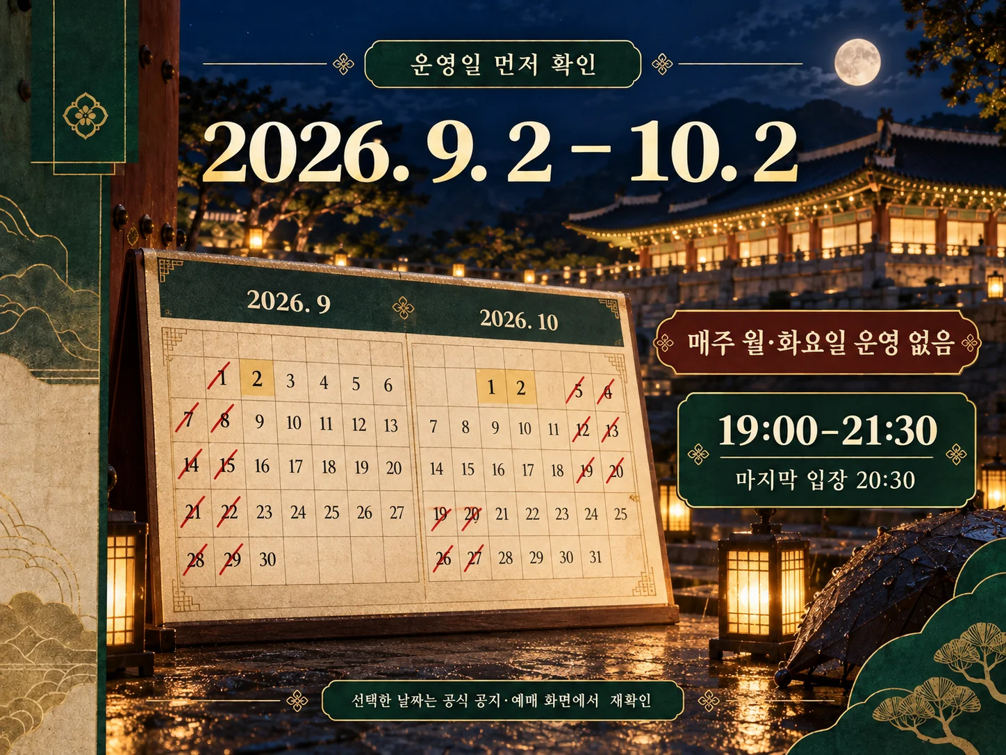 경복궁 야간관람 운영일과 입장시간 확인
