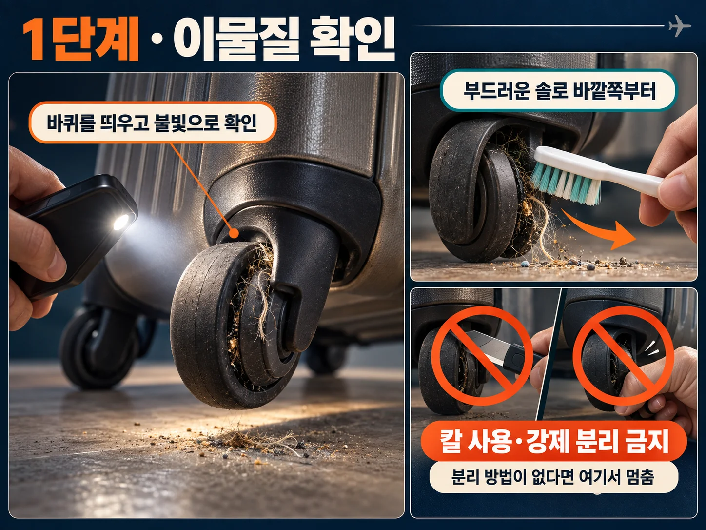 캐리어 바퀴 사이 이물질을 확인하고 제거하는 방법