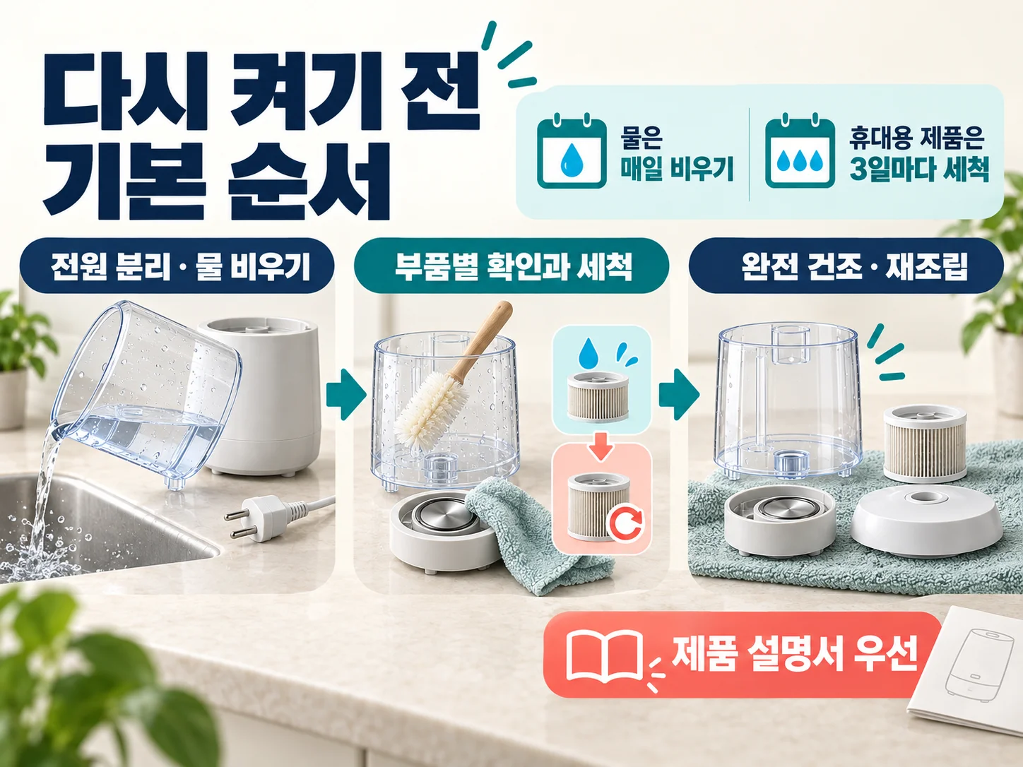 - 보관한 가습기 재사용 전 확인할 기본 세척 준비 이미지