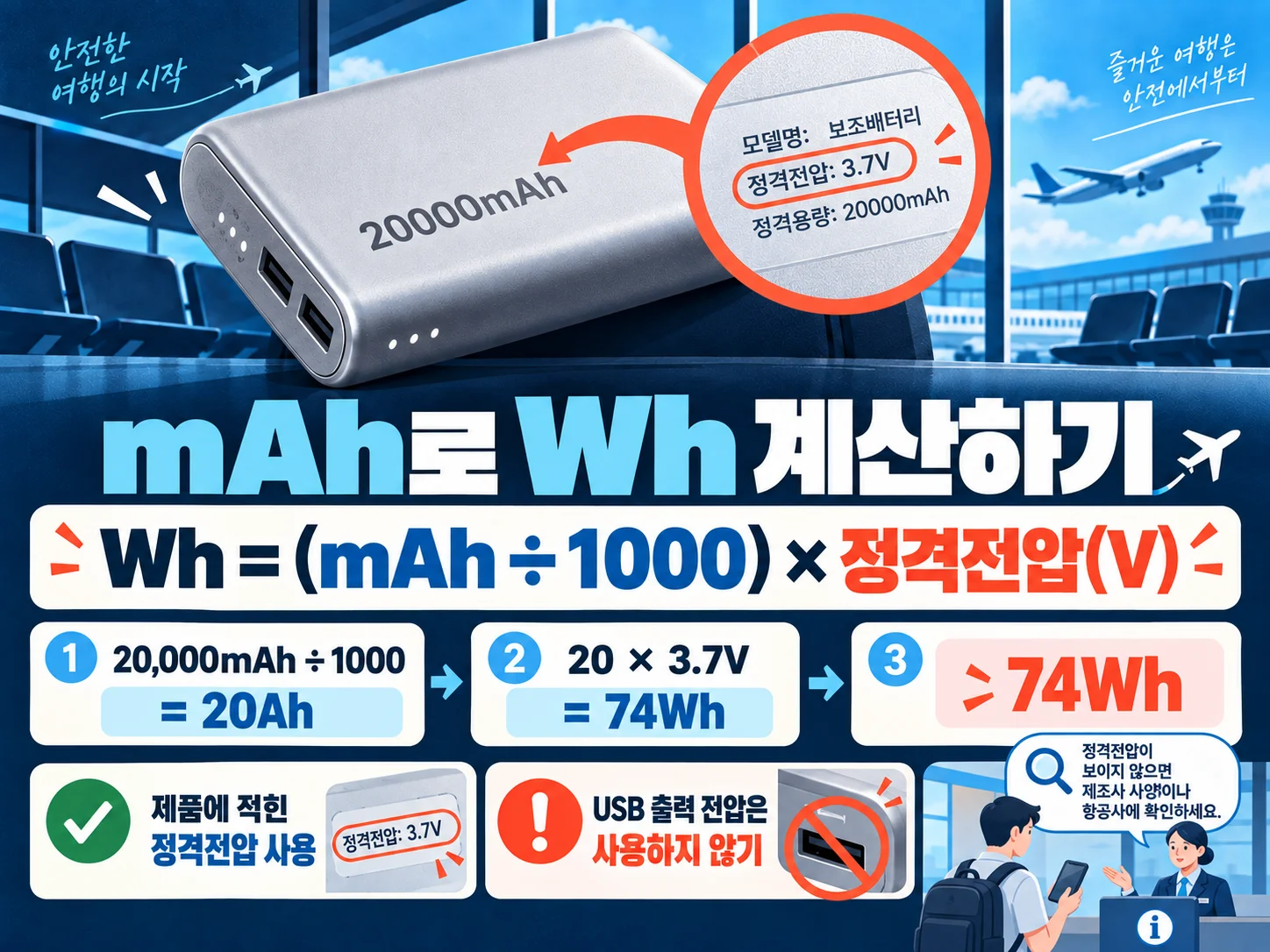 mAh와 정격전압으로 보조배터리 Wh 계산