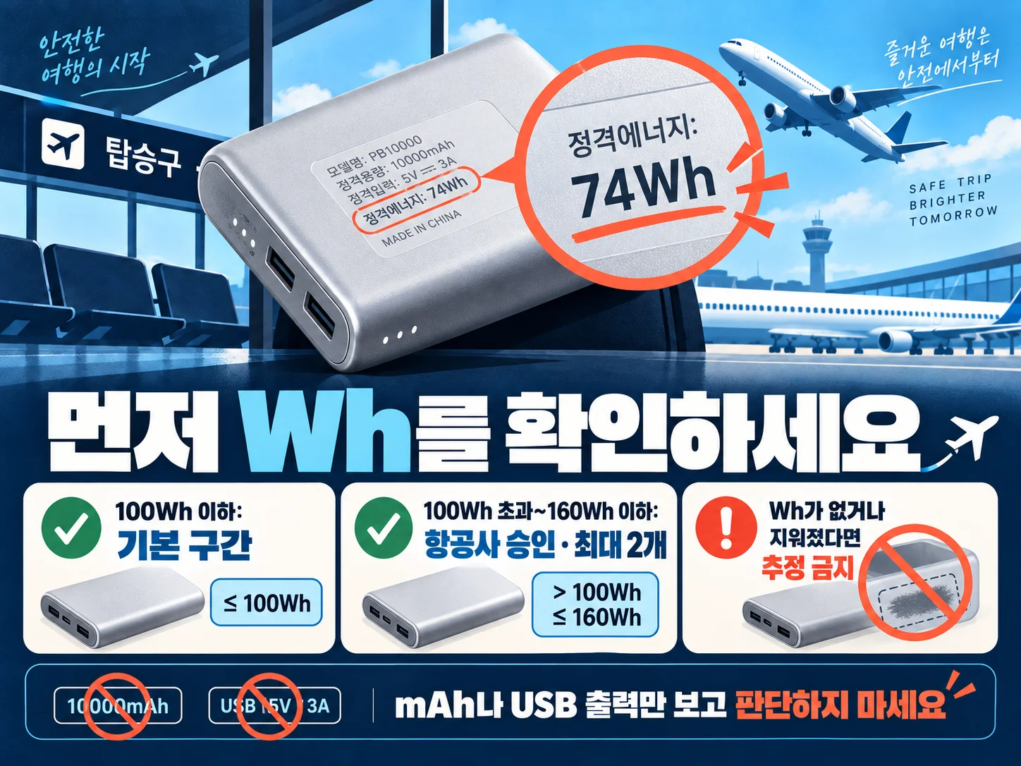 보조배터리 Wh 용량과 100Wh 기준 확인