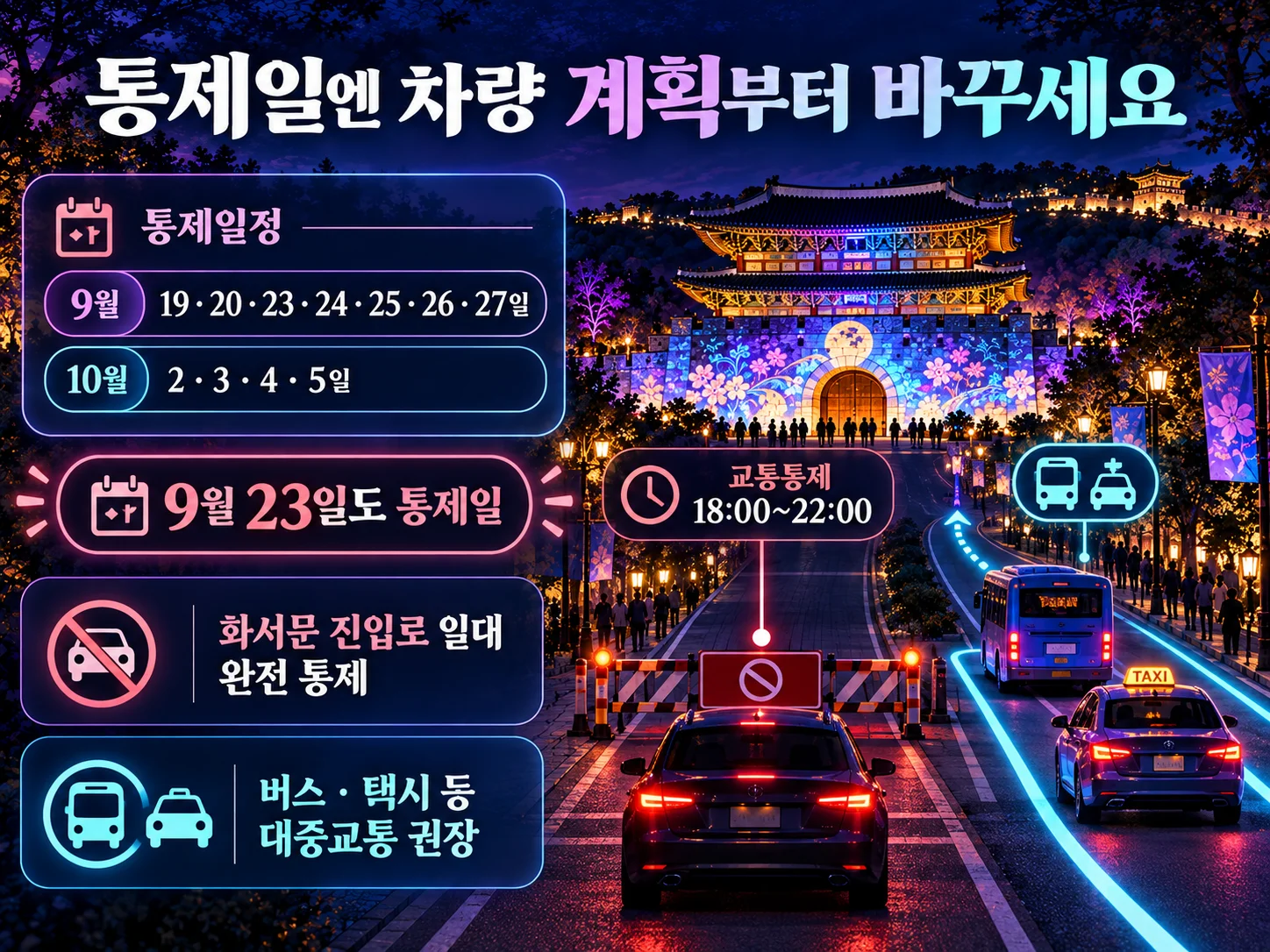 수원화성 미디어아트 교통통제일과 주차 유의사항