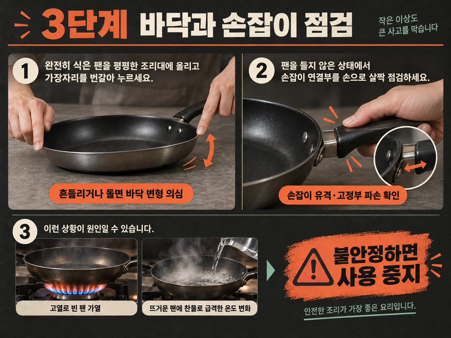 프라이팬 바닥 변형과 손잡이 유격을 점검하는 방법