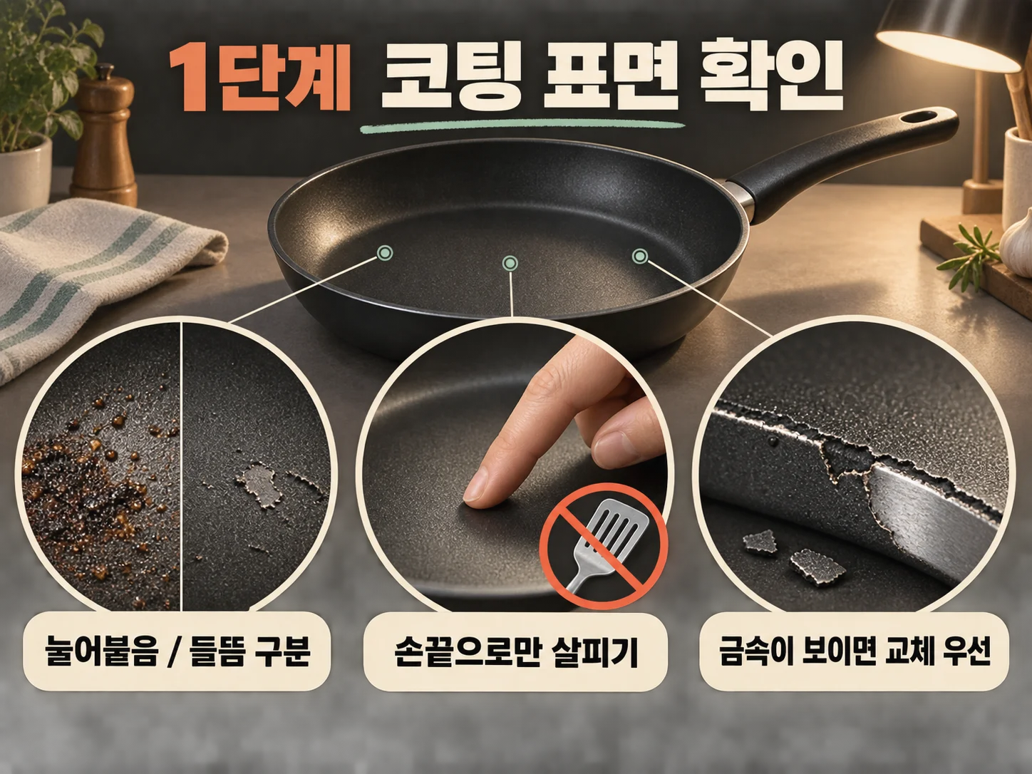 코팅 프라이팬의 들뜸과 벗겨짐을 확인하는 표면 점검