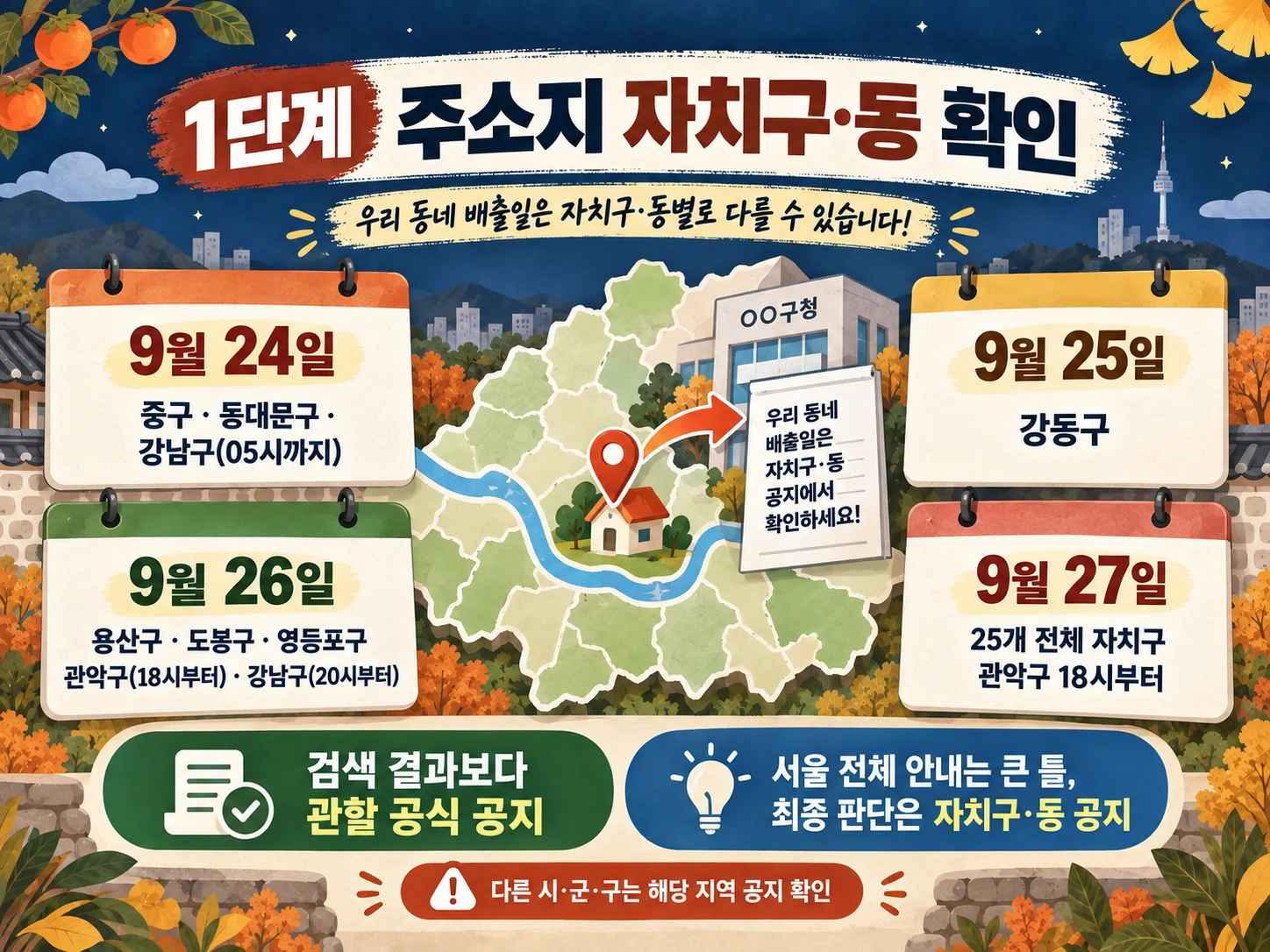 자치구별 추석 쓰레기 배출일과 배출 가능 지역 확인