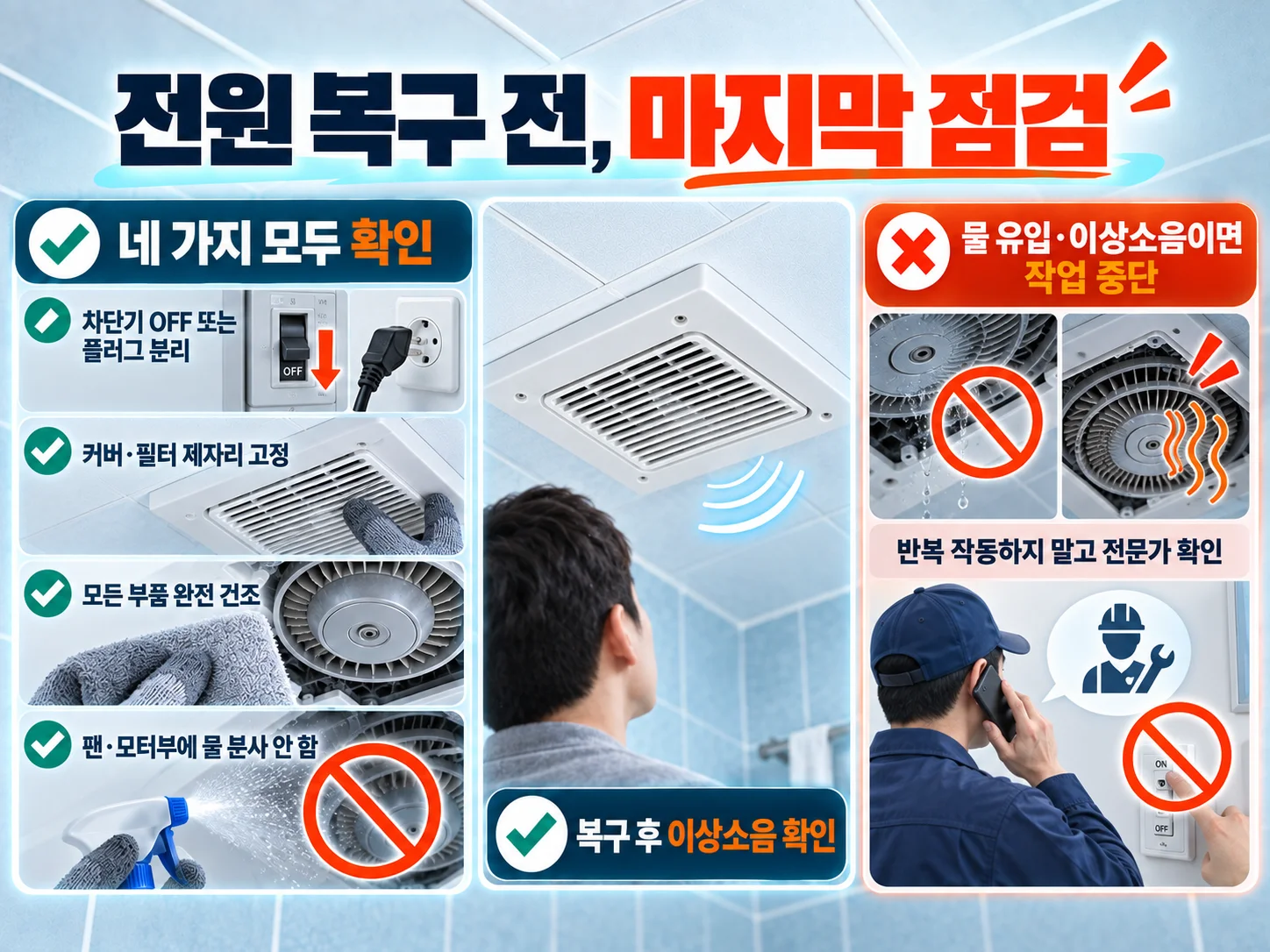 - 환풍기 청소 후 건조 상태와 이상소음 점검