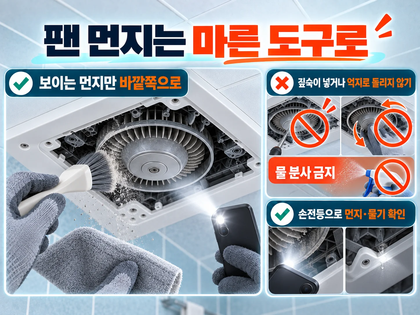 - 욕실 환풍기 팬 먼지 마른 도구 청소