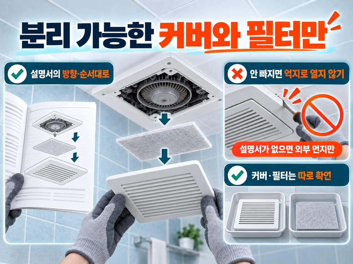 - 환풍기 커버와 필터 분리 가능 여부 확인