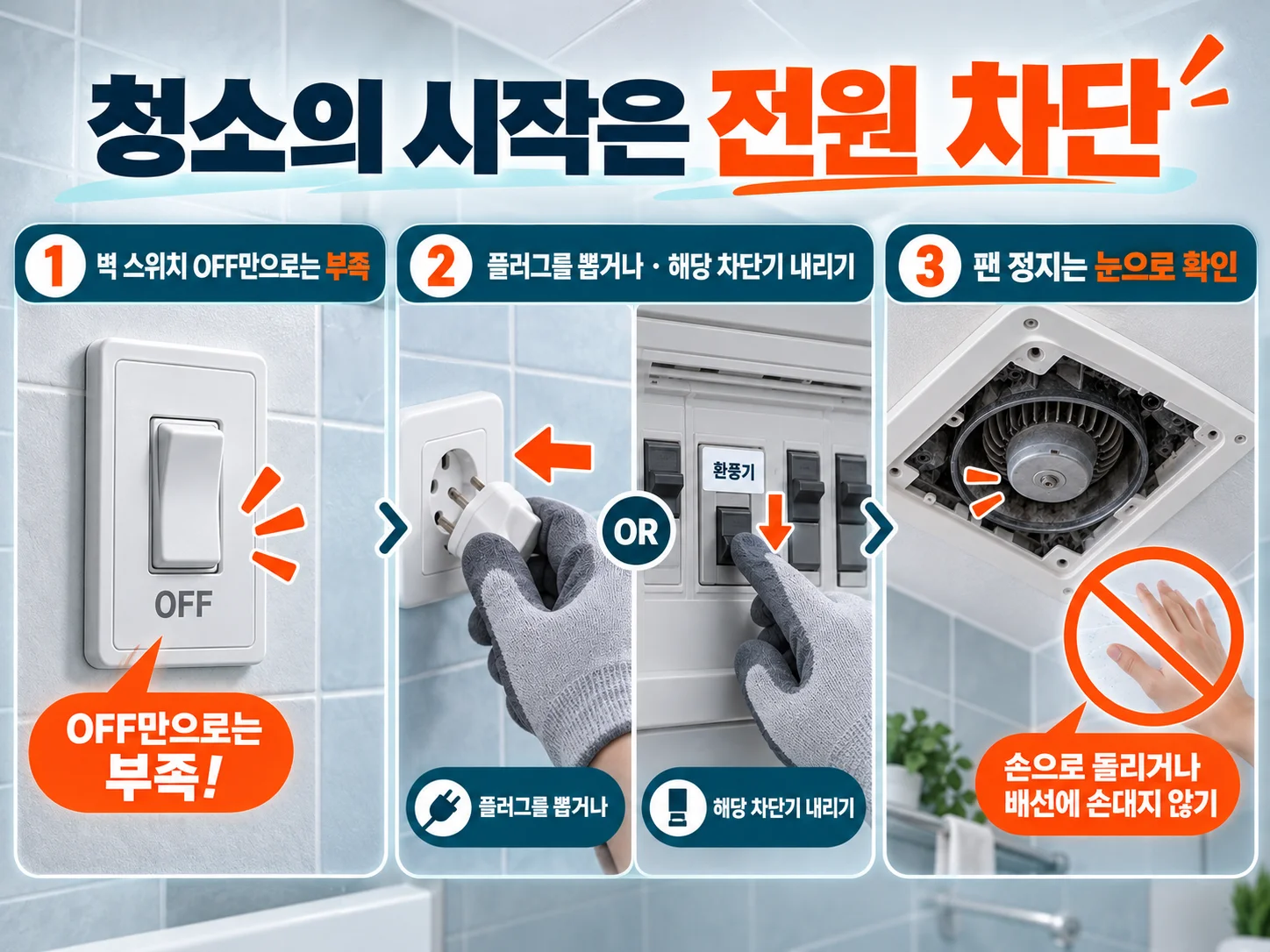- 욕실 환풍기 청소 전 전원 차단 확인