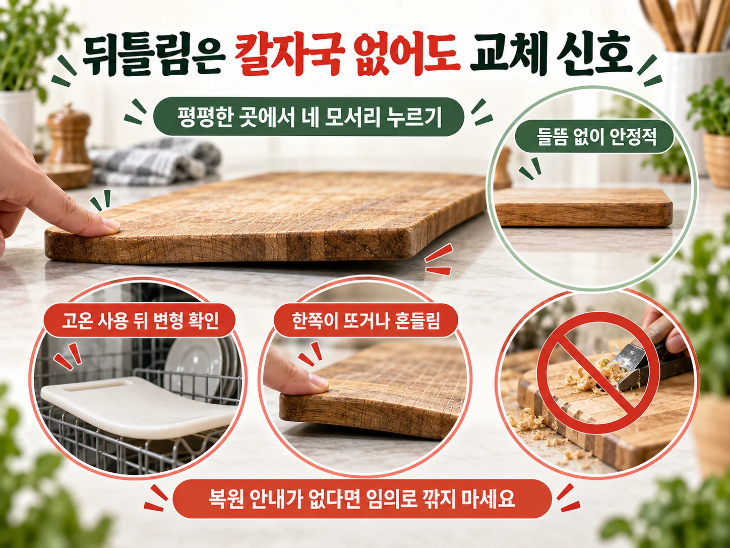 뒤틀린 도마의 흔들림과 평탄함을 확인하는 교체 기준
