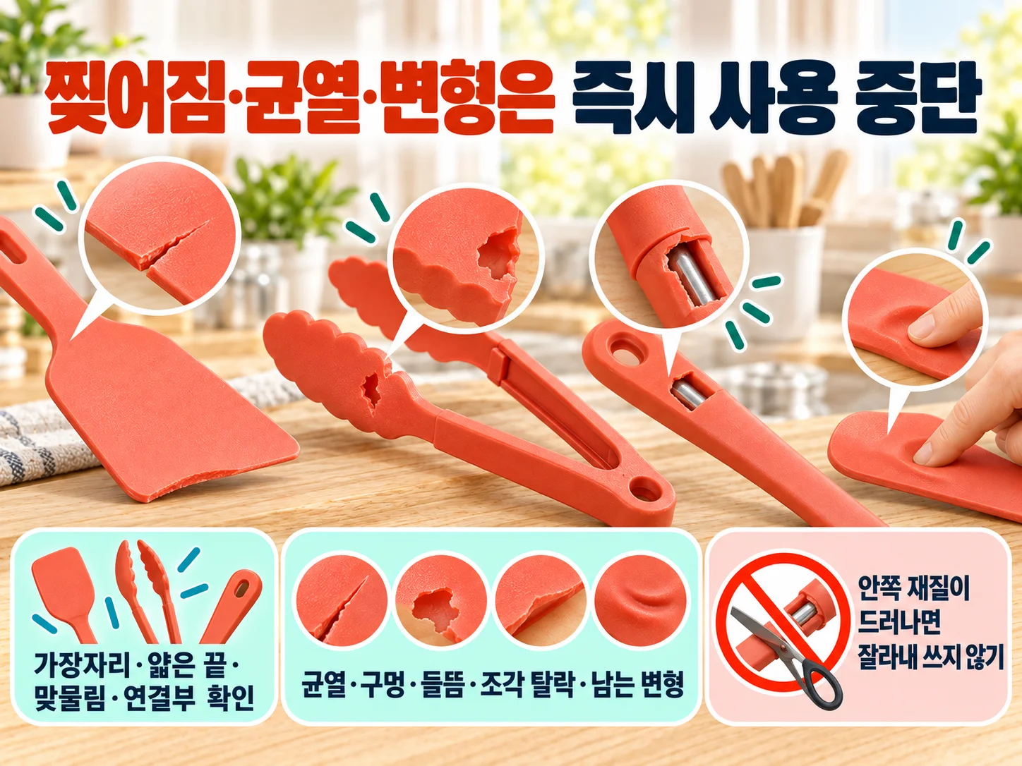 실리콘 조리도구의 균열과 변형을 살피는 교체 점검
