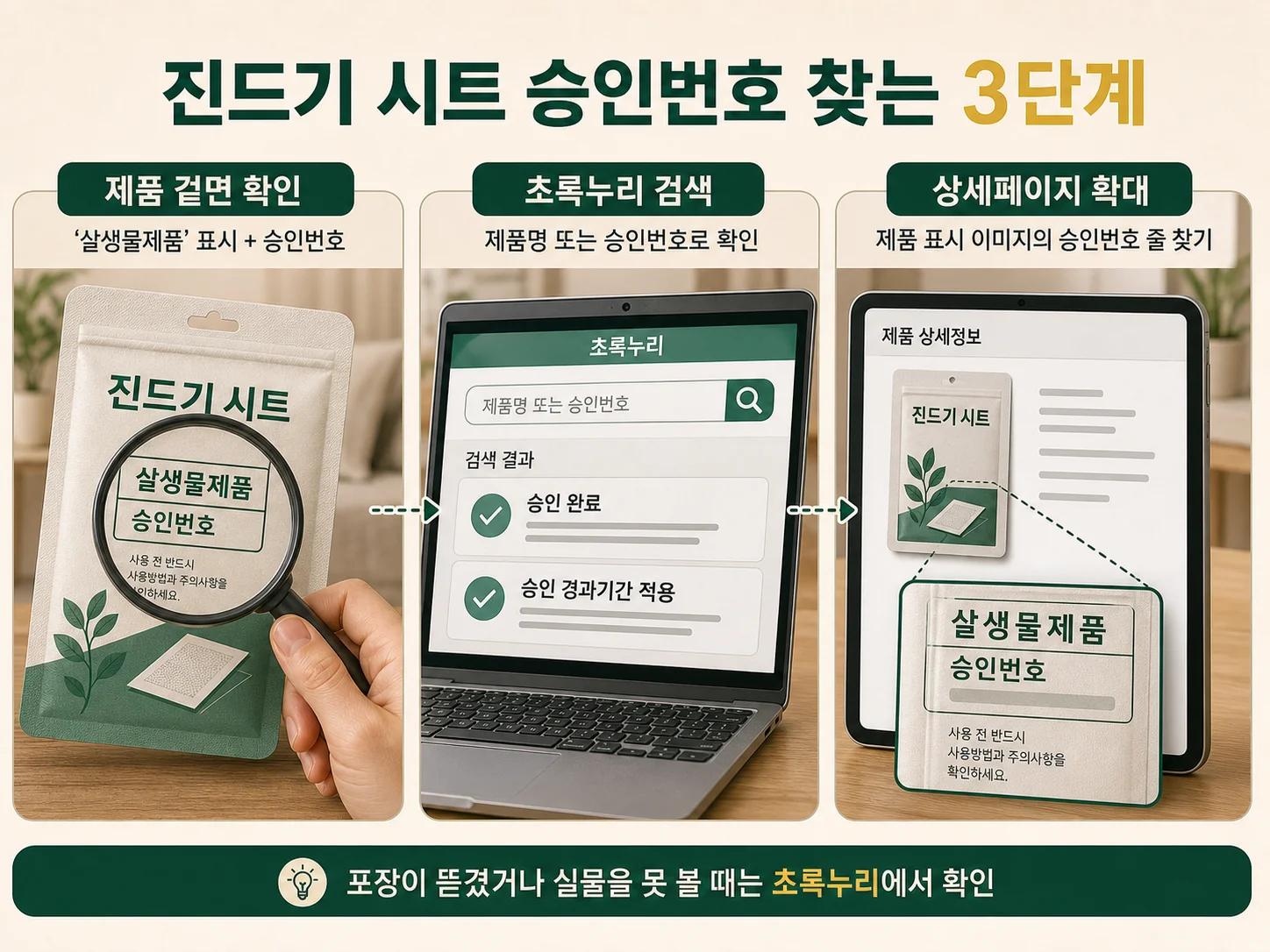 화학제품안전포털 초록누리에서 진드기 시트 승인번호를 검색하는 장면
