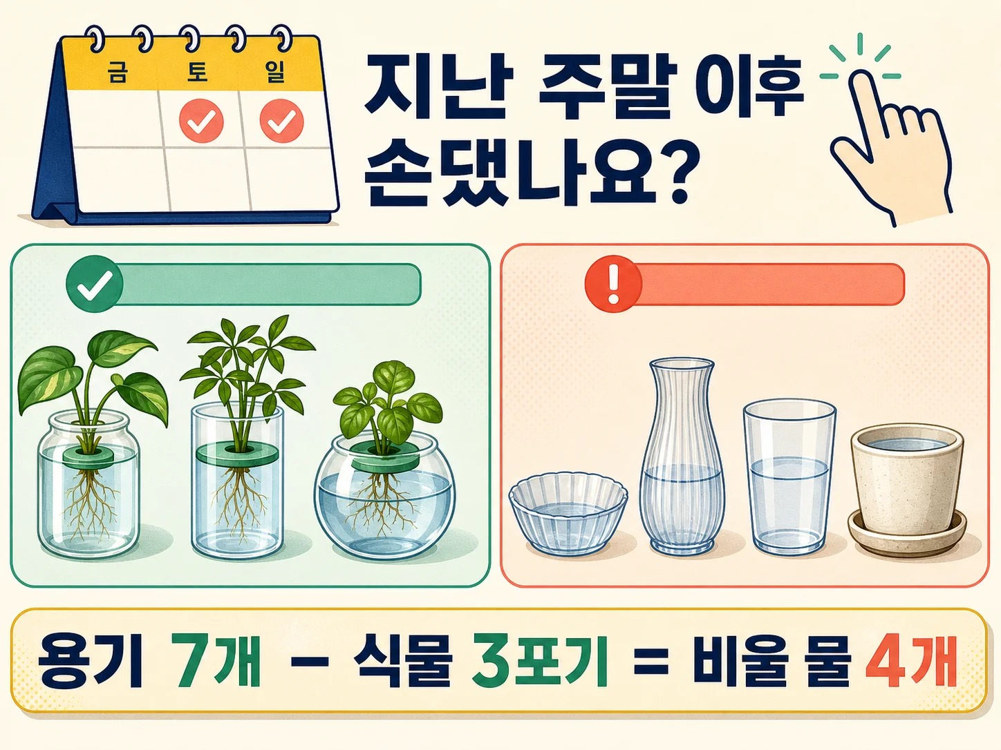 손이 자주 가는 화병과 손이 안 가는 용기 물 구분해 세는 모습