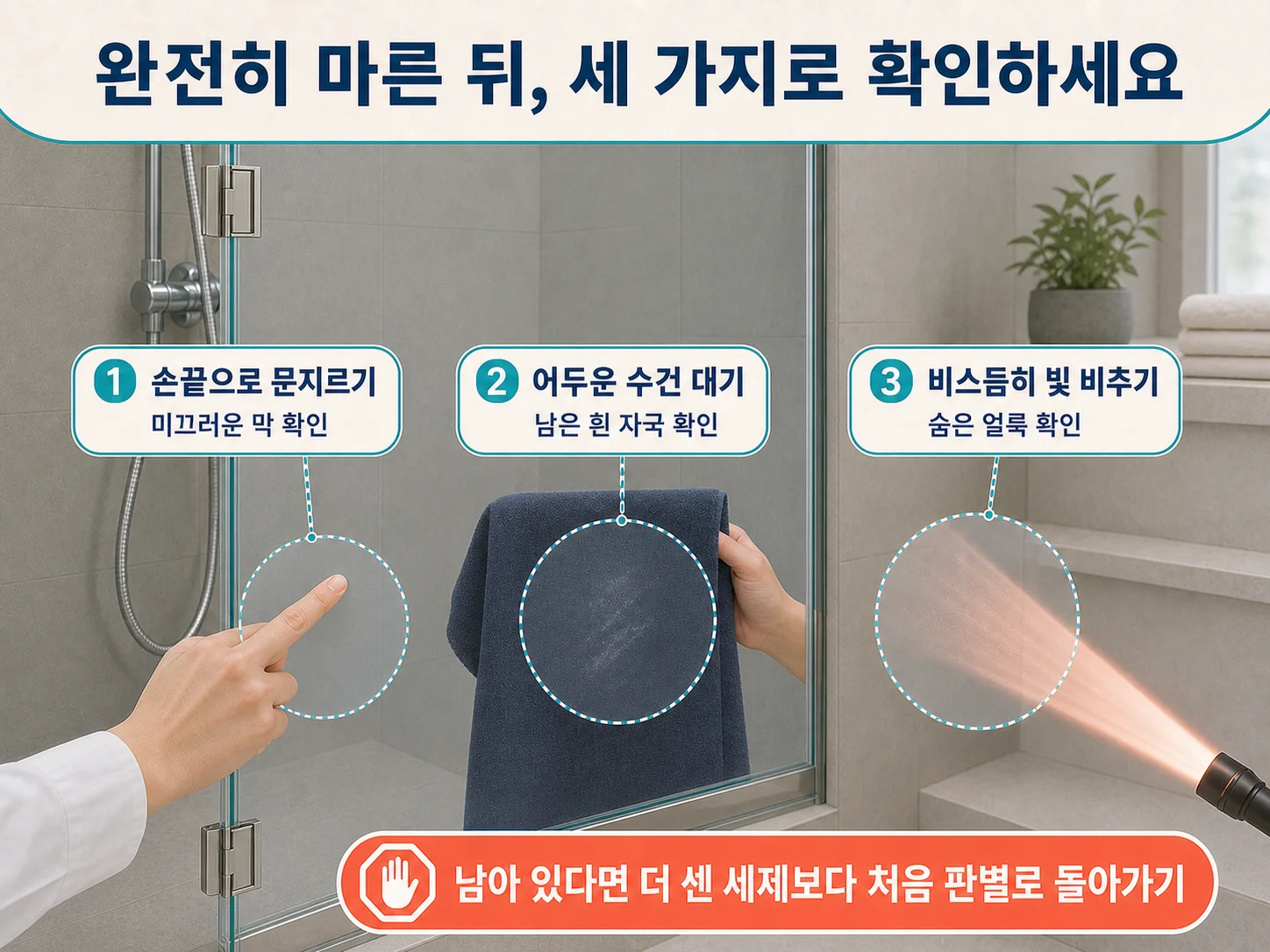 마른 유리를 어두운 수건과 비스듬한 빛으로 물때 잔여물 확인하는 모습