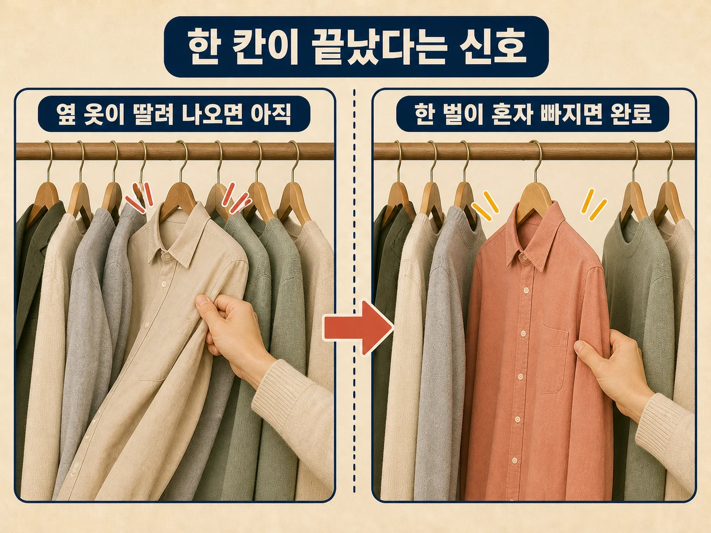 옷장 정리가 끝난 뒤 옷걸이 하나가 옆 옷 없이 혼자 빠지는 모습