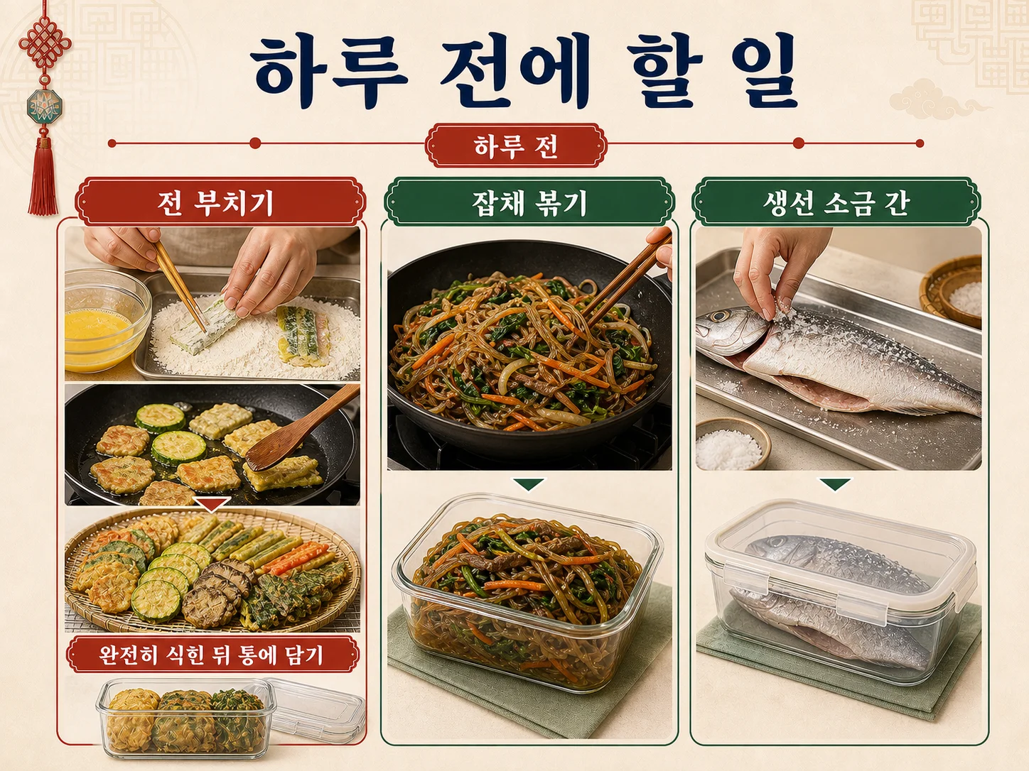 명절 하루 전 전 부치기와 완전히 식힌 뒤 밀폐용기 보관